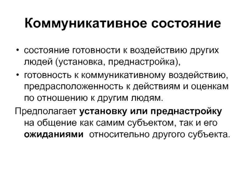 Коммуникативная область. Коммуникативный статус личности. Феномен коммуникативного влияния. Цели коммуникационного воздействия. Коммуникативное состояние.