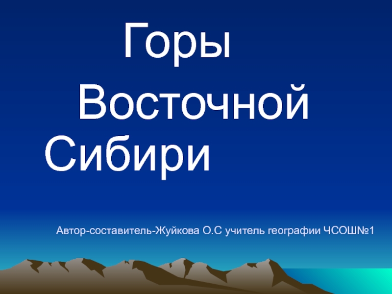 Презентация Горы Восточной Сибири