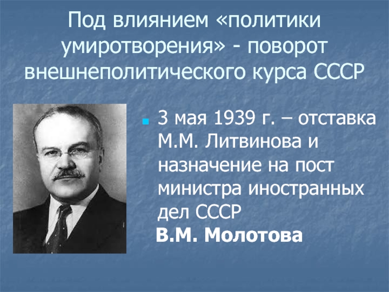 Международные отношения в 1930 е годы политика умиротворения агрессора презентация