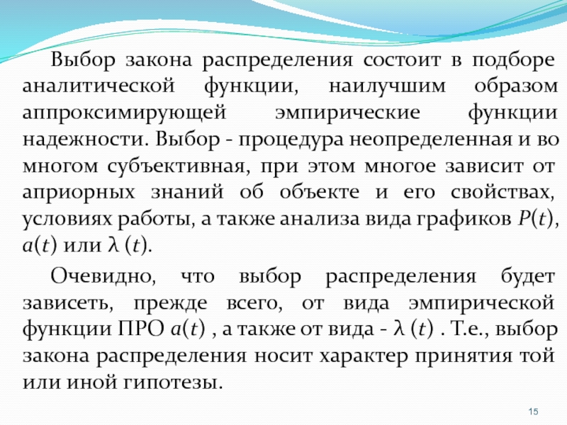 Закон выбора. Аппроксимирование аналитические функции.