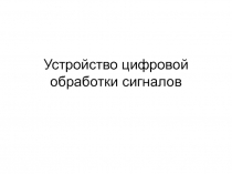 Устройство цифровой обработки сигналов
