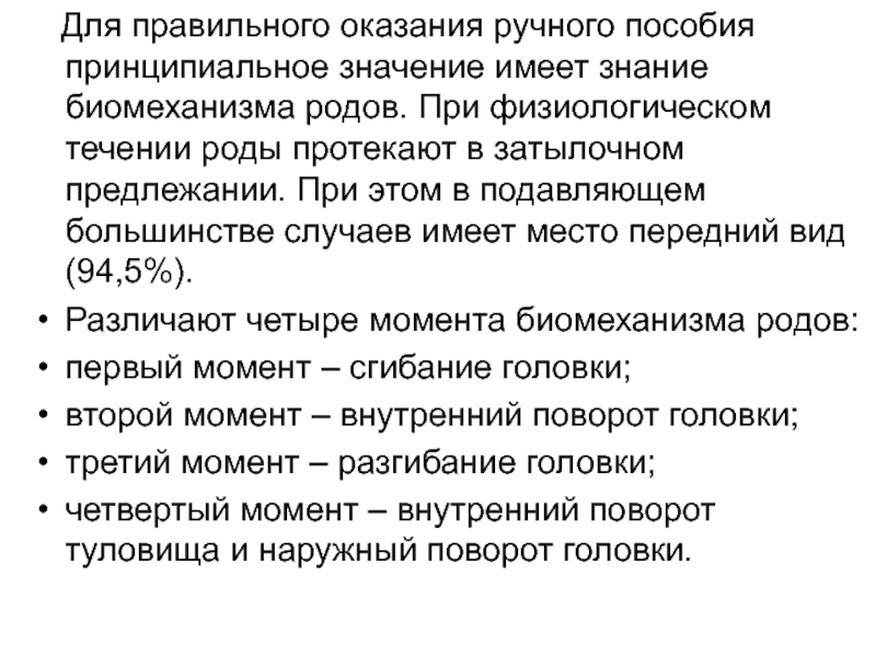 Принципиальный значение. Оказание ручного пособия при затылочном предлежании. Оказание ручного пособия в родах физиологических. Оказания пособия при физиологических родах. Ручное пособие при переднем виде затылочного предлежания.