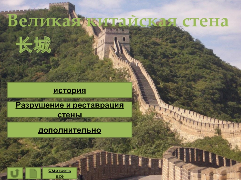 Презентация Великая китайская стена