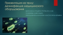 Дезинфекция медицинского оборудования