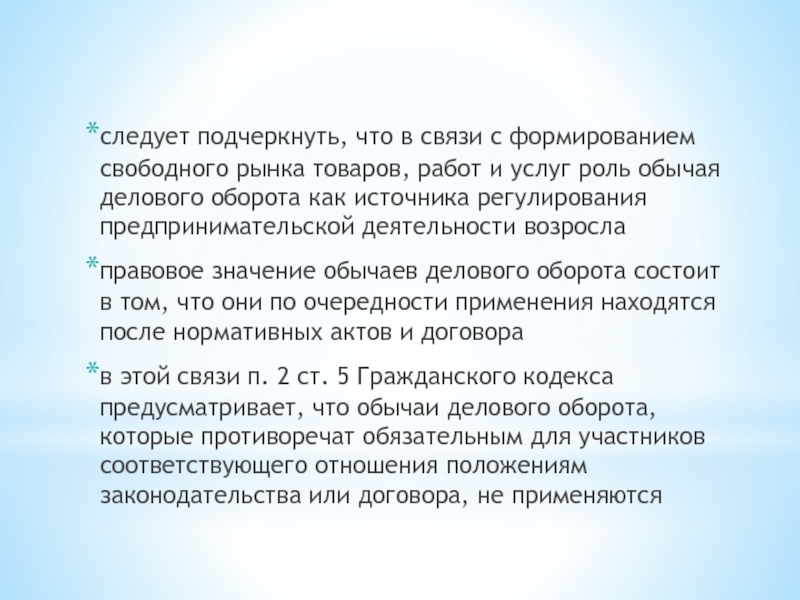 Юридический следуй. Обычаи делового оборота в предпринимательской деятельности. Значение обычаев делового оборота. Международные обычаи делового оборота. Правовая природа обычаев делового оборота.