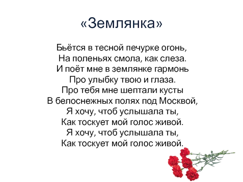 Песня землянка текст песни