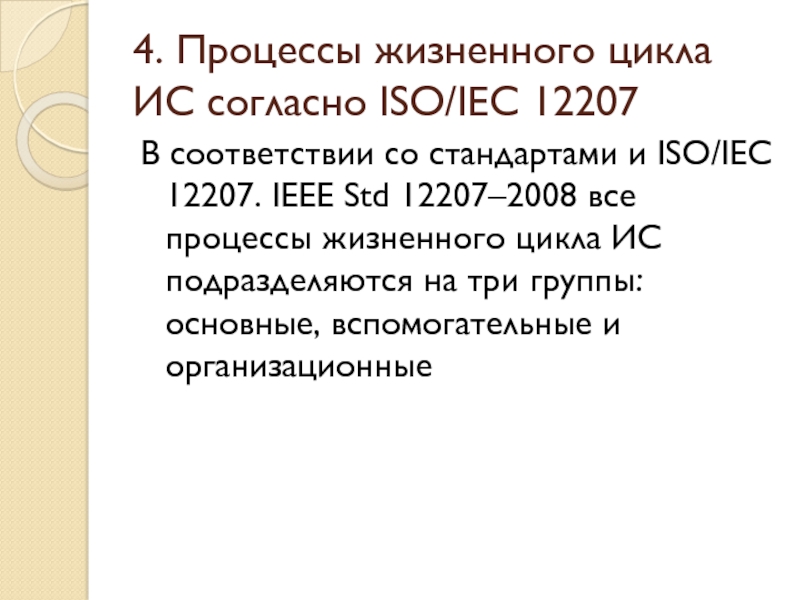 Iso iec ieee 29148. ISO/IEC 12207:2008. Жизненный цикл ИС регламентирует стандарт ISO/IEC 12207 IEC это. ISO/IEC/IEEE 12207:2017. ISO/IEC 646.