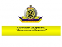 НАВЧАЛЬНА ДИСЦИПЛІНА:
“Безпека життєдіяльності”
КНЕУ
Регіональної економіки