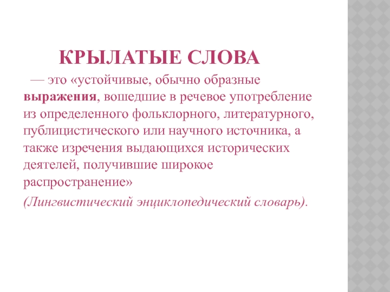 Крылатые слова и выражения в русском языке презентация