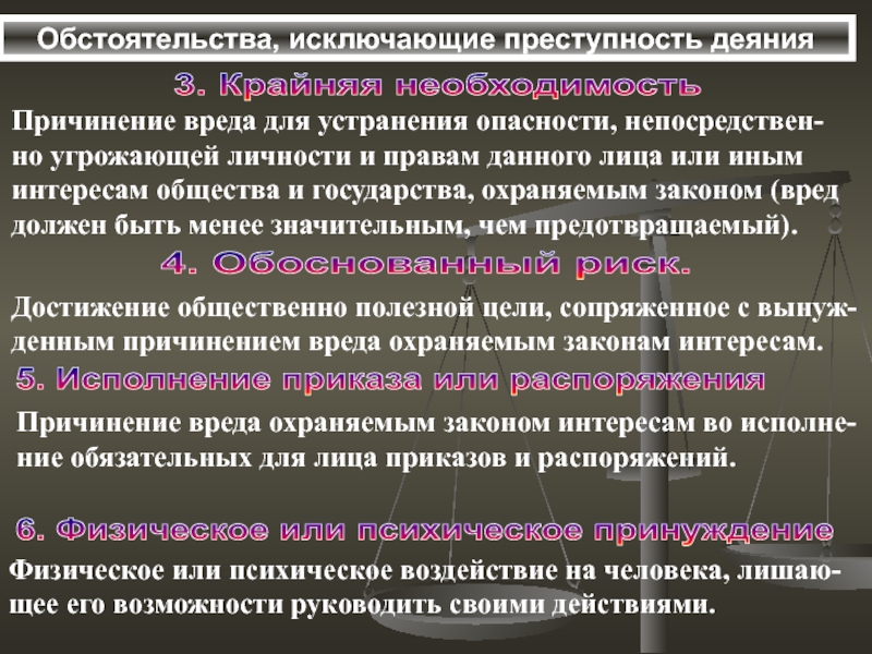 К обстоятельствам исключающим преступность деяния относятся