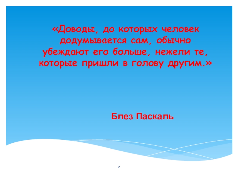 Больше нежели. Доводы до которых человек додумывается сам. Доводы ума и доводы сердца презентация Паскаль. Доводы до которых я додумался сам убеждают.