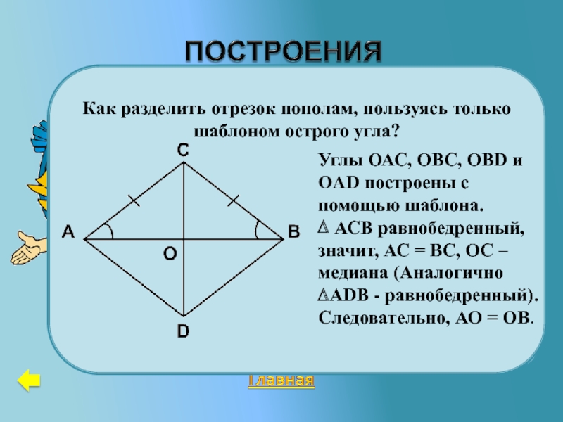 Отрезок делящий треугольник пополам. Разделить отрезок пополам. Разделите данный отрезок пополам. Задачи на построение деление отрезка пополам. Разделение отрезка пополам.