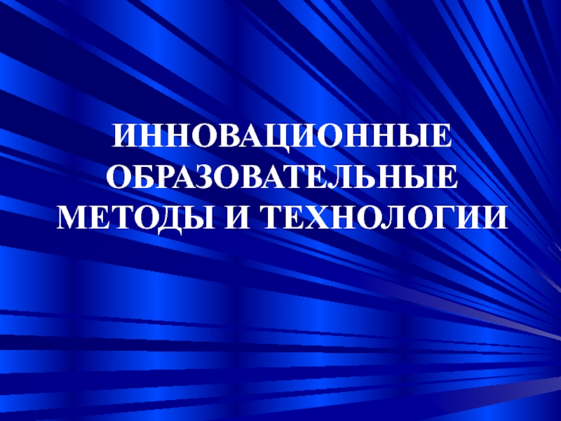 Использование инновационных методов в образовательном процессе