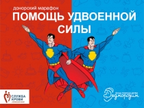 ПОМОЩЬ УДВОЕННОЙ СИЛЫ