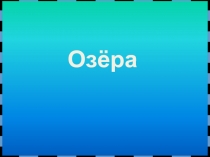 Озёра