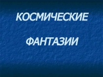 Космические фантазии