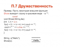  Друзья.Потоковые ввод,вывод.Массив объектов 