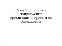 Тема 3: основные направления организации труда и ее содержание