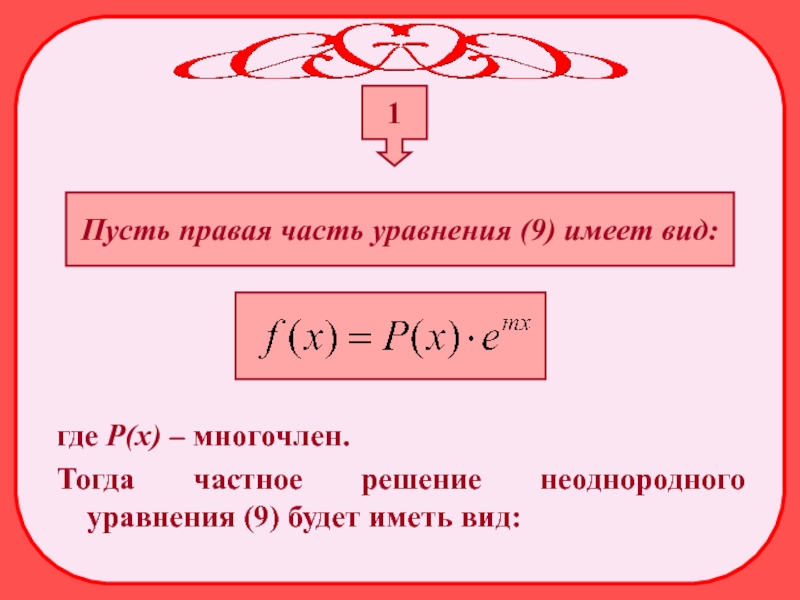 Многочлен тейлора 2 порядка. Правая часть уравнения. Неоднородное уравнение.