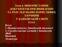 Тема 6. ВИКОРИСТАННЯ ДОКУМЕНТІВ ПРИ ВИЯВЛЕННІ ТА РОЗСЛІДУВАННІ КОРИСЛИВИХ