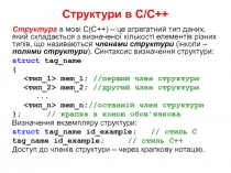 Структури в С / С++