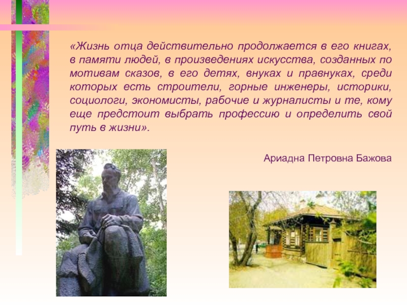 Бажов рассказ про его жизнь и памятники. Каково значение фамилии "Бажов"?. Евгений правнук Бажова.