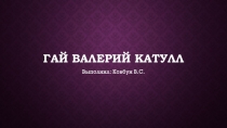Гай Валерий Катулл