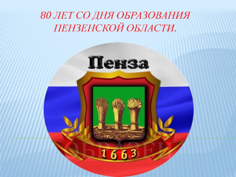 80 лет образования Пензенской области