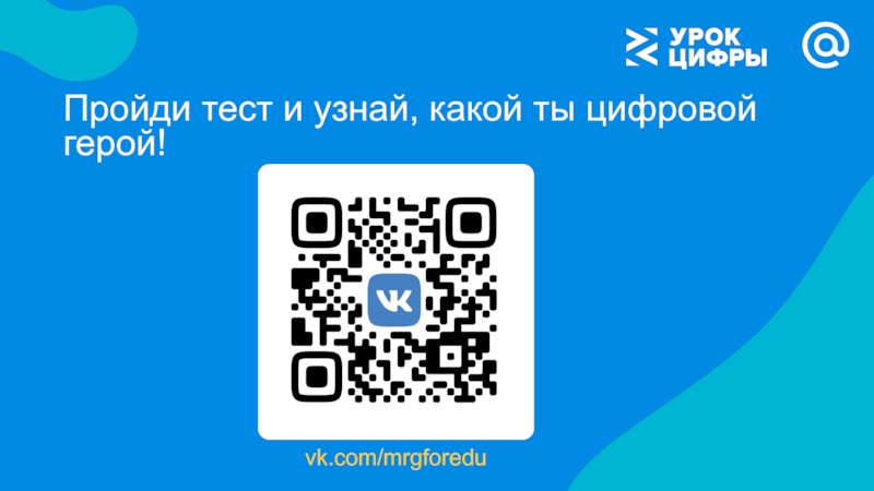 Урок цифры мессенджеры 9. Урок цифры логотип. Урок цифры 2019. Урок цифры тест. Урок цифры большие данные.