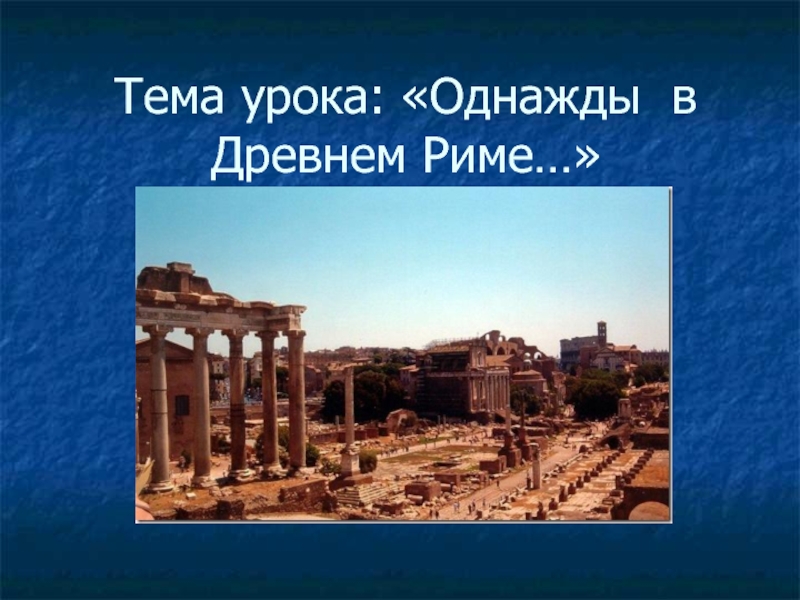Презентация Однажды, в Древнем Риме