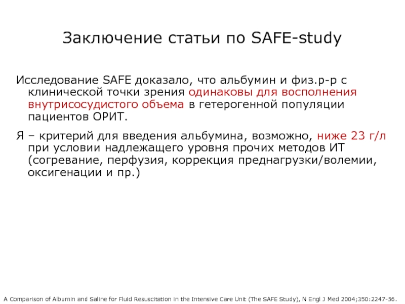 В заключение статьи. В заключении статьи. Вывод статьи. Вывод по статье. Заключение альбумины.