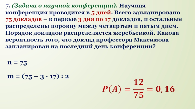 Конференция проводится в 3 дня. Научная конференция проводится в 5 дней. Научная конференция проводится в 5 дней всего 75. Научная конференция проводится в 5 дней 75 докладов первые три дня по 17. Научная конференция проводится в 3 дня.