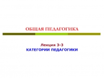 ОБЩАЯ ПЕДАГОГИКА