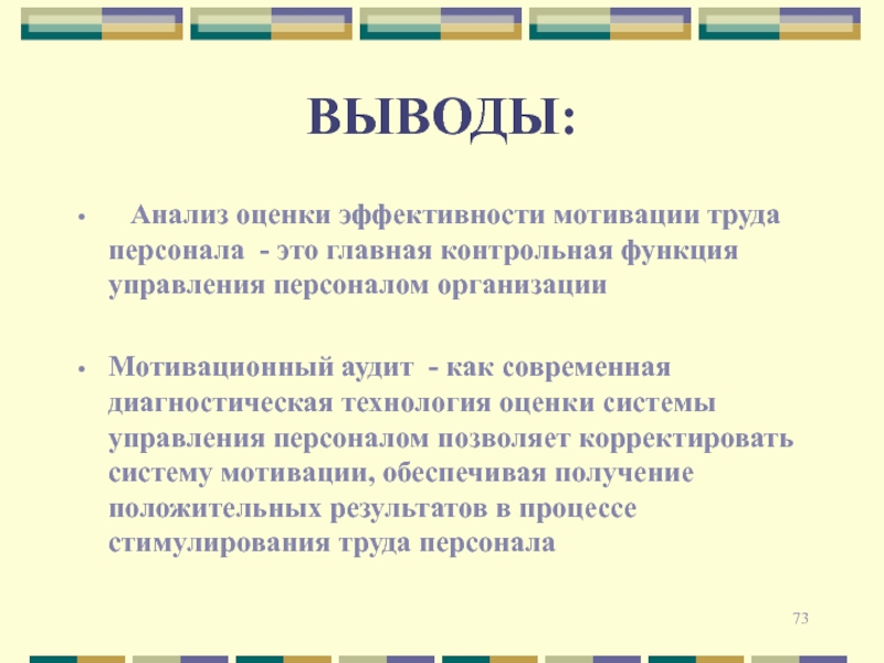 Анализируя выводы. Мотивация труда заключение. Анализ и выводы. Мотивация персонала вывод. Вывод оценка эффективности работы.