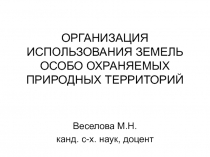 ОРГАНИЗАЦИЯ использования земель особо охраняемых природных территорий