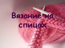 Вязание на спицах