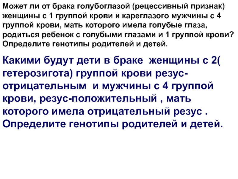 От брака кареглазой. Может ли от брака голубоглазой женщины с 1 группой крови. Может ли от брака голубоглазой женщины с 1 группой крови и кареглазого. Может ли от брака голубоглазой рецессивный признак женщины. Может ли от брака женщины с 1 группой крови и мужчины с 4 группой крови.