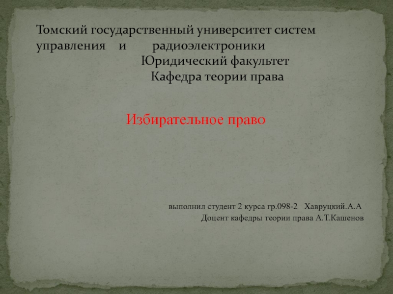 Томский государственный университет систем управления и радиоэлектроники