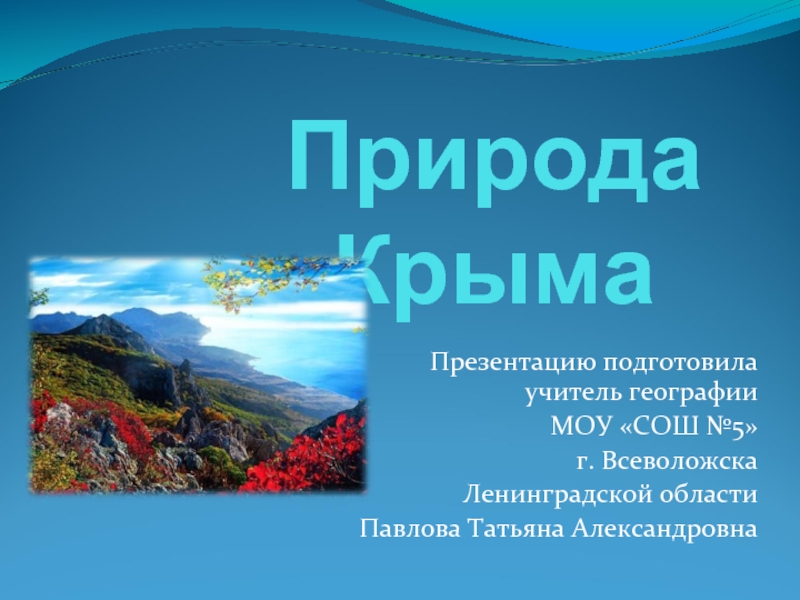 Презентация Природа Крыма 