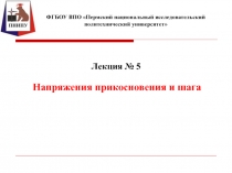 Напряжения прикосновения и шага
