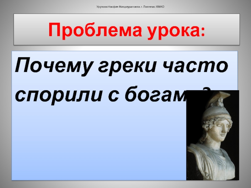 Урунова Насфия Миндиураловна. Олимпийский Бог 4 буквы.