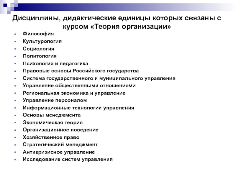 Организации ю. Дисциплины, с которыми связана теория организации:. Дидактические единицы дисциплины. Теория дидактических единиц. Педагогика и Культурология.