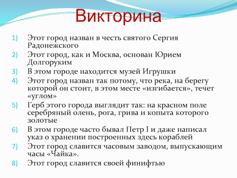 ВикторинаЭтот город назван в честь святого Сергия Радонежского Этот город, как и Москва, основан Юрием Долгоруким В