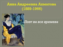 Анна Андреевна Ахматова (1889-1966)