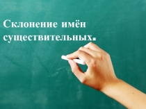 Склонение имён существительных