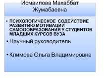 Исмаилова Махаббат Жумабаевна