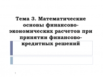 Тема 3. Математические основы финансово-экономических расчетов при принятии