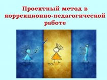 Проектный метод в коррекционно-педагогической работе
