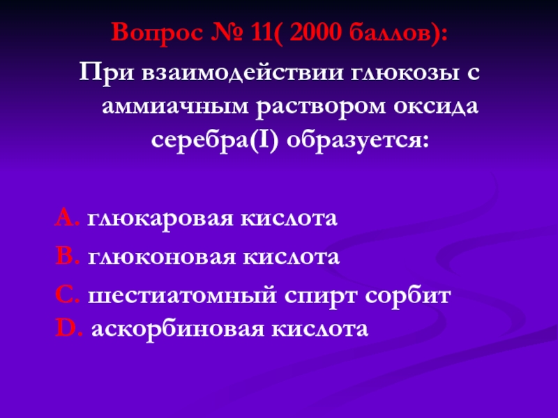 Аммиачный раствор оксида серебра 1. Уксусная кислота и аммиачный раствор оксида серебра 1. Взаимодействие Сахаров с аммиачным раствором оксида серебра (i). При окислении Глюкозы аммиачным раствором оксида серебра образуется. Сорбит и аммиачный раствор оксида серебра.