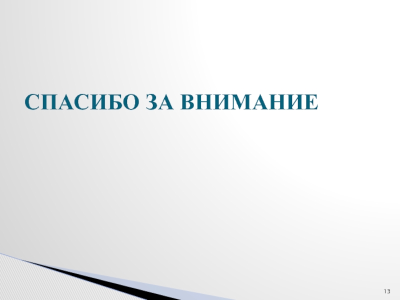 Последний слайд презентации дипломной работы